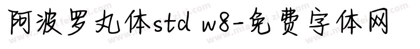 阿波罗丸体std w8字体转换